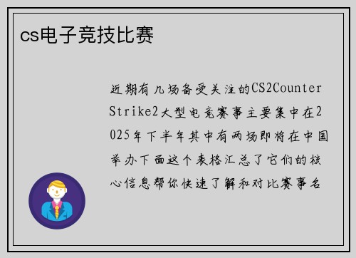 cs电子竞技比赛