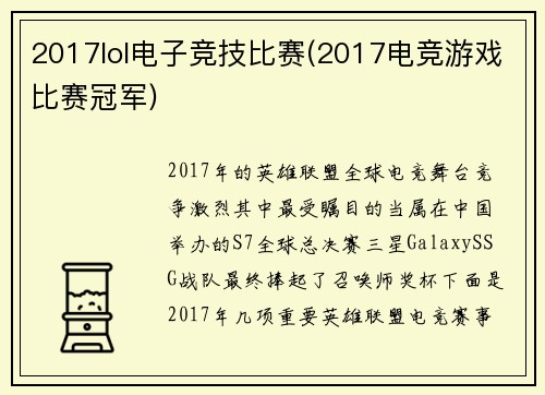 2017lol电子竞技比赛(2017电竞游戏比赛冠军)