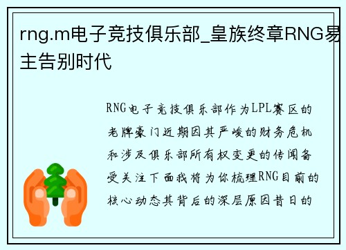 rng.m电子竞技俱乐部_皇族终章RNG易主告别时代