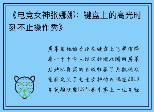 《电竞女神张娜娜：键盘上的高光时刻不止操作秀》