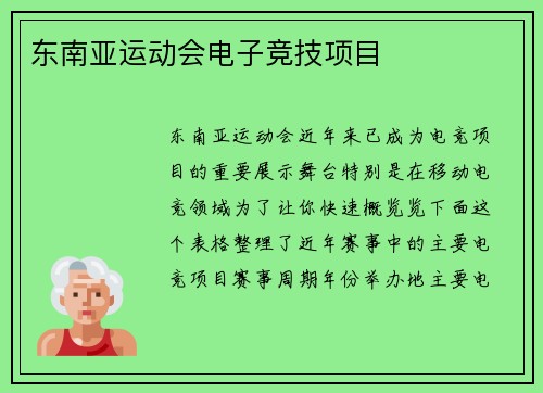 东南亚运动会电子竞技项目