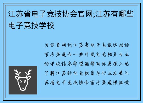 江苏省电子竞技协会官网;江苏有哪些电子竞技学校