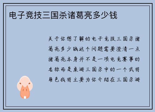 电子竞技三国杀诸葛亮多少钱