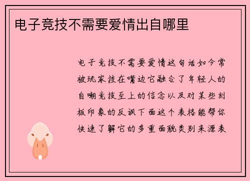 电子竞技不需要爱情出自哪里