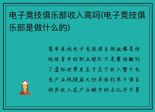 电子竞技俱乐部收入高吗(电子竞技俱乐部是做什么的)